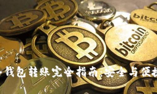 BTC冷钱包转账完全指南:安全与便捷并存