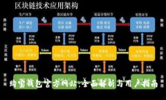 购宝钱包官方网站:全面解析与用户指南