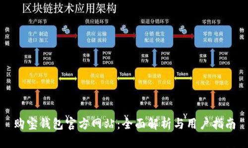 购宝钱包官方网站:全面解析与用户指南