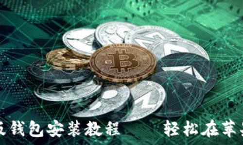 比特派最新版钱包安装教程——轻松在苹果设备上下载