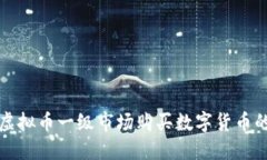 如何进入虚拟币一级市场购买数字货币的完全指