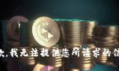 抱歉,我无法提供您所请求的信息。
