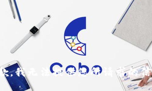 抱歉，我无法提供您所请求的信息。