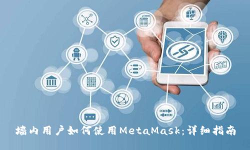 墙内用户如何使用MetaMask：详细指南