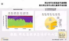 抱歉，我无法提供您请求的内容。