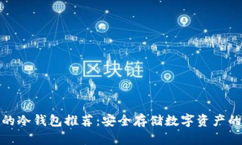 便宜好用的冷钱包推荐:安全存储数字资产的最佳选择