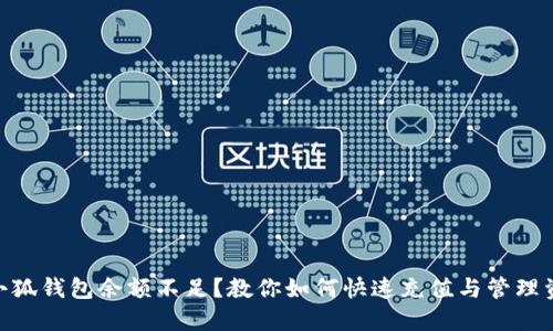 : 小狐钱包余额不足？教你如何快速充值与管理资金