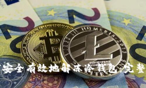 如何安全有效地解冻冷钱包:完整指南