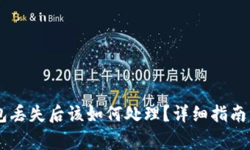 Ledger钱包丢失后该如何处理?详细指南与解决方案