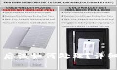 Ledger钱包丢失后该如何处理？详细指南与解决方