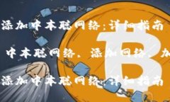 如何在小狐钱包中添加中本聪网络：详细指南关