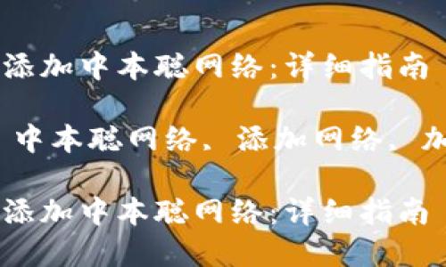 如何在小狐钱包中添加中本聪网络：详细指南

关键词：小狐钱包, 中本聪网络, 添加网络, 加密货币, 钱包设置

如何在小狐钱包中添加中本聪网络：详细指南