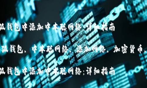 如何在小狐钱包中添加中本聪网络：详细指南

关键词：小狐钱包, 中本聪网络, 添加网络, 加密货币, 钱包设置

如何在小狐钱包中添加中本聪网络：详细指南