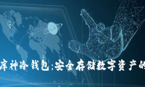 宝二爷的库神冷钱包:安全存储数字资产的最佳选择