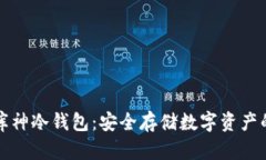 宝二爷的库神冷钱包：安全存储数字资产的最佳