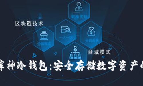 宝二爷的库神冷钱包:安全存储数字资产的最佳选择