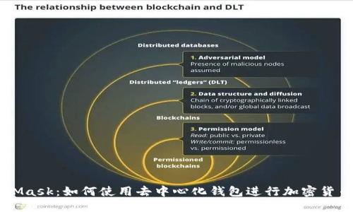 MetaMask：如何使用去中心化钱包进行加密货币交易