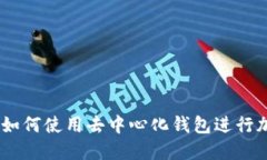 MetaMask：如何使用去中心化钱包进行加密货币交易