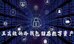 安全且高效的冷钱包储存数字资产方式