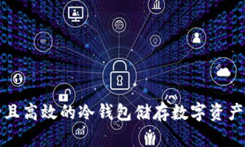 安全且高效的冷钱包储存数字资产方式