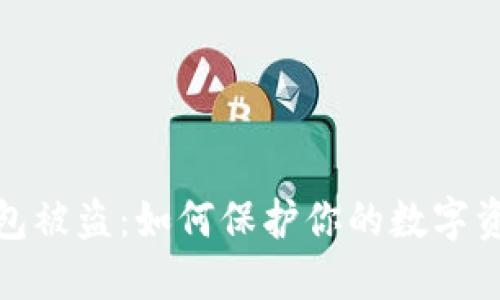 小狐钱包被盗：如何保护你的数字资产安全