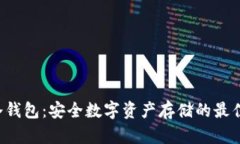 VDS冷钱包：安全数字资产存储的最佳选择