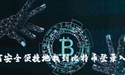 如何安全便捷地找到比特币登录入口?
