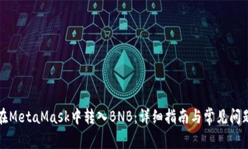 如何在MetaMask中转入BNB：详细指南与常见问题解答