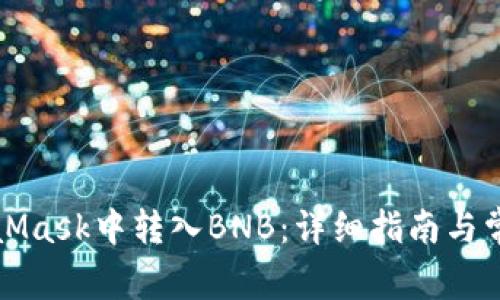如何在MetaMask中转入BNB：详细指南与常见问题解答