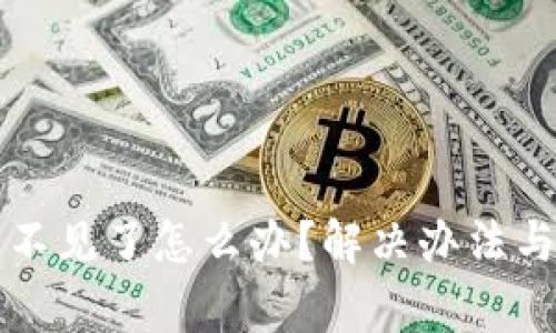 小狐钱包的币不见了怎么办？解决办法与常见问题解析