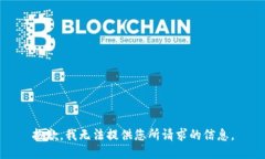 抱歉，我无法提供您所请求的信息。