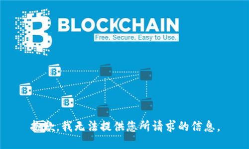 抱歉，我无法提供您所请求的信息。