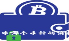 小狐钱包中哪个币种的消耗量最大？