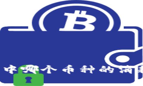 小狐钱包中哪个币种的消耗量最大？