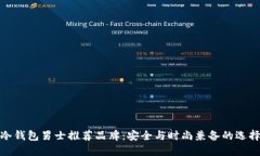 冷钱包男士推荐品牌:安全与时尚兼备的选择