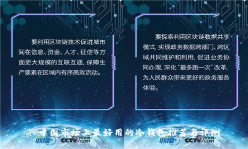 : 中国市场上最好用的冷钱包推荐与评测