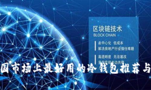 : 中国市场上最好用的冷钱包推荐与评测