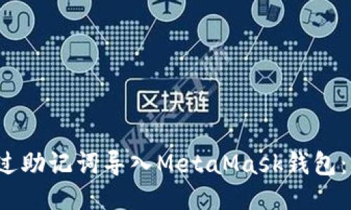  如何通过助记词导入MetaMask钱包：详细指南