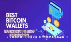 : 小狐钱包转入手续费详解：省钱小技巧与常见问
