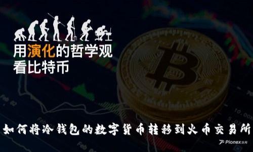 如何将冷钱包的数字货币转移到火币交易所