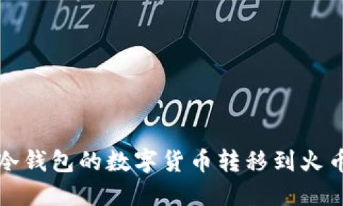 如何将冷钱包的数字货币转移到火币交易所
