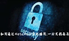 新手如何通过MetaMask实现赚钱：一站式指南与策略