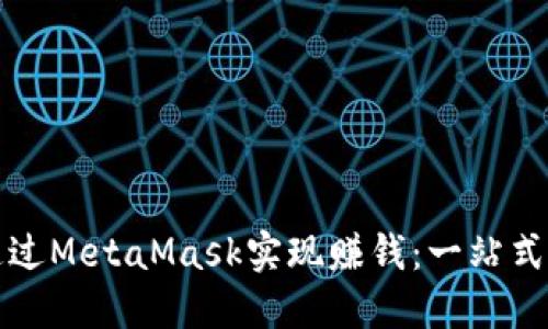 新手如何通过MetaMask实现赚钱：一站式指南与策略