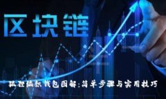 狐狸编织钱包图解：简单步骤与实用技巧