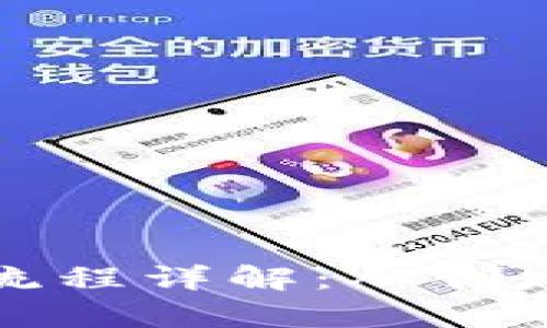 数字钱包操作流程详解:从创建到使用全解析
