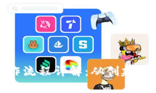 数字钱包操作流程详解:从创建到使用全解析