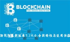 小狐狸钱包最新版本7.14.0：全新特性与使用体验