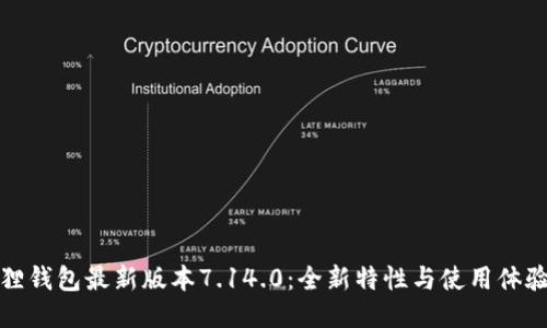 小狐狸钱包最新版本7.14.0：全新特性与使用体验探秘