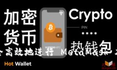 如何安全高效地进行 MetaMask 本地备份