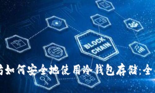 以太坊如何安全地使用冷钱包存储:全面指南